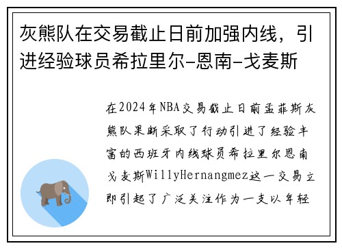 灰熊队在交易截止日前加强内线，引进经验球员希拉里尔-恩南-戈麦斯