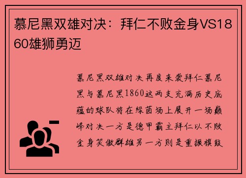 慕尼黑双雄对决：拜仁不败金身VS1860雄狮勇迈