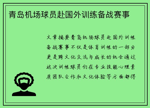 青岛机场球员赴国外训练备战赛事