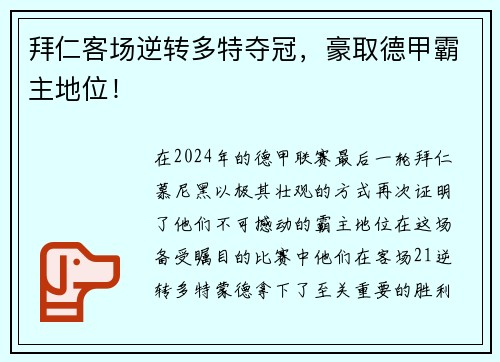 拜仁客场逆转多特夺冠，豪取德甲霸主地位！