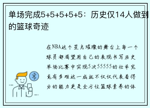 单场完成5+5+5+5+5：历史仅14人做到的篮球奇迹