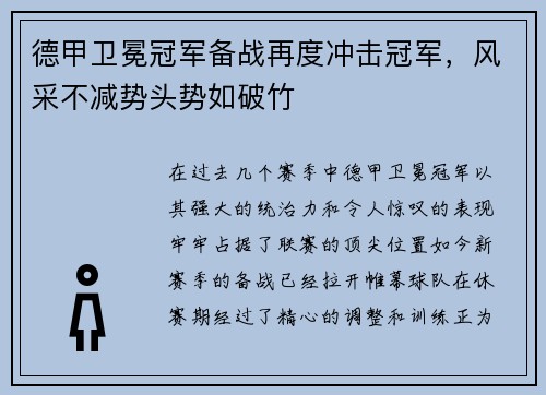 德甲卫冕冠军备战再度冲击冠军，风采不减势头势如破竹