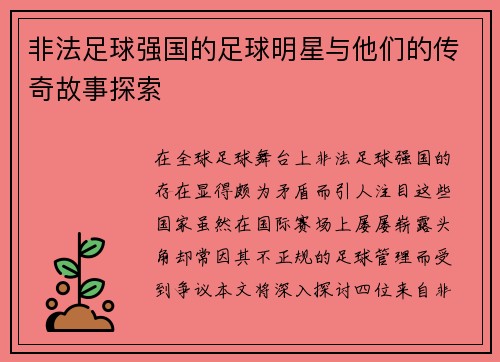 非法足球强国的足球明星与他们的传奇故事探索