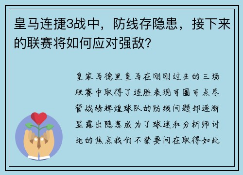 皇马连捷3战中，防线存隐患，接下来的联赛将如何应对强敌？