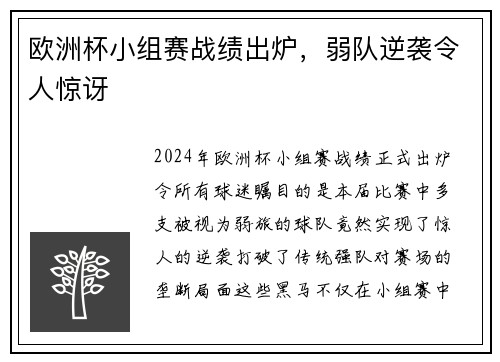 欧洲杯小组赛战绩出炉，弱队逆袭令人惊讶