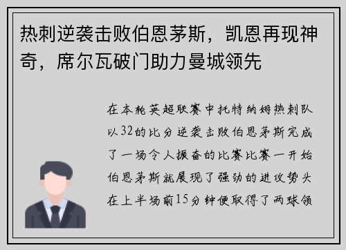 热刺逆袭击败伯恩茅斯，凯恩再现神奇，席尔瓦破门助力曼城领先