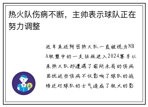 热火队伤病不断，主帅表示球队正在努力调整