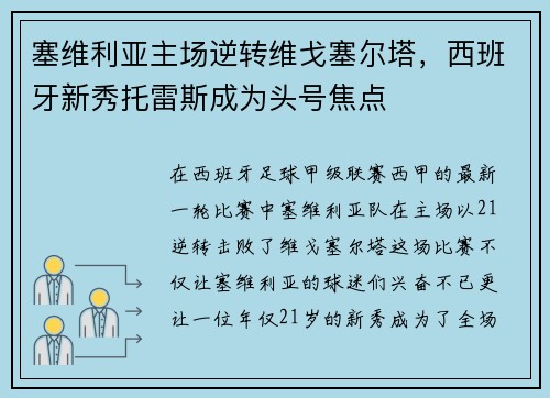 塞维利亚主场逆转维戈塞尔塔，西班牙新秀托雷斯成为头号焦点