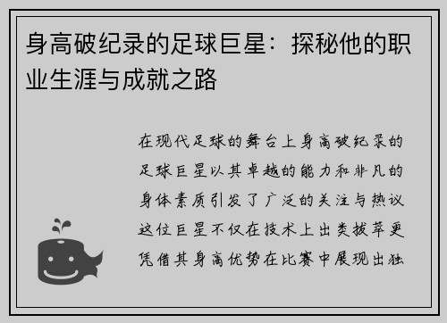 身高破纪录的足球巨星：探秘他的职业生涯与成就之路