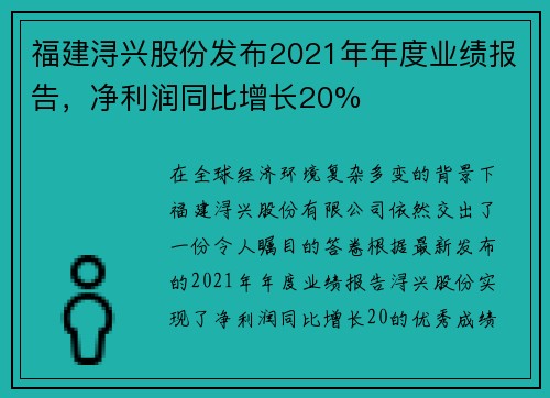 福建浔兴股份发布2021年年度业绩报告，净利润同比增长20%