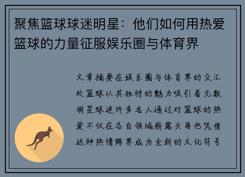 聚焦篮球球迷明星：他们如何用热爱篮球的力量征服娱乐圈与体育界