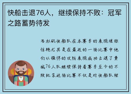 快船击退76人，继续保持不败：冠军之路蓄势待发