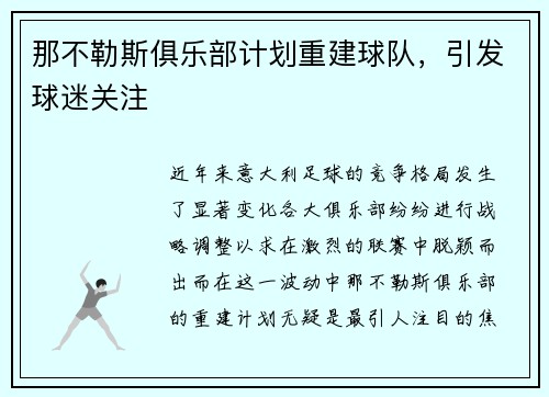 那不勒斯俱乐部计划重建球队，引发球迷关注