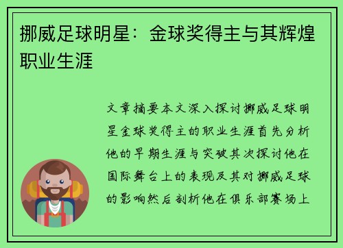 挪威足球明星：金球奖得主与其辉煌职业生涯