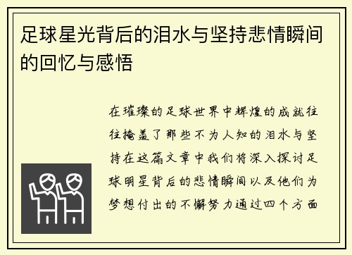 足球星光背后的泪水与坚持悲情瞬间的回忆与感悟