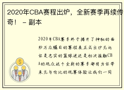 2020年CBA赛程出炉，全新赛季再续传奇！ - 副本