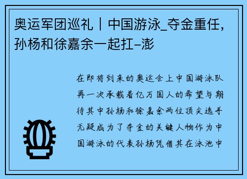 奥运军团巡礼｜中国游泳_夺金重任,孙杨和徐嘉余一起扛-澎