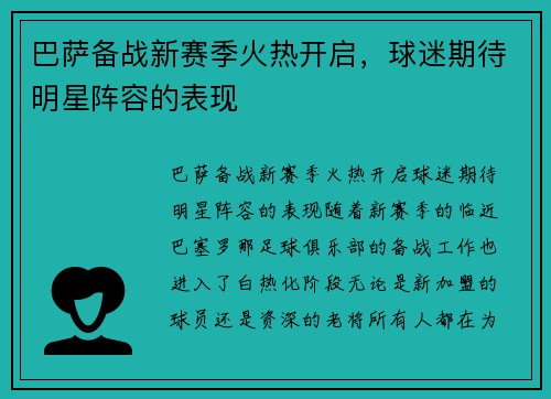 巴萨备战新赛季火热开启，球迷期待明星阵容的表现