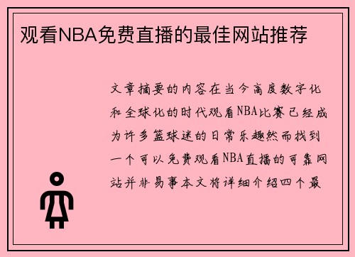 观看NBA免费直播的最佳网站推荐