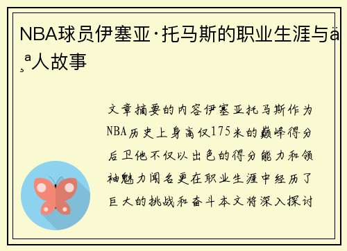 NBA球员伊塞亚·托马斯的职业生涯与个人故事