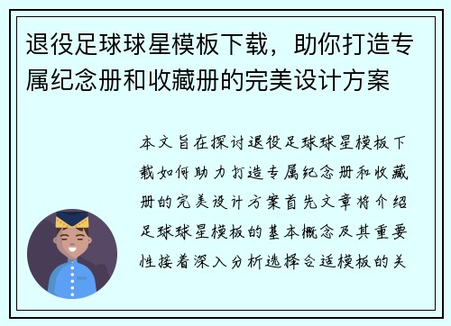 退役足球球星模板下载，助你打造专属纪念册和收藏册的完美设计方案