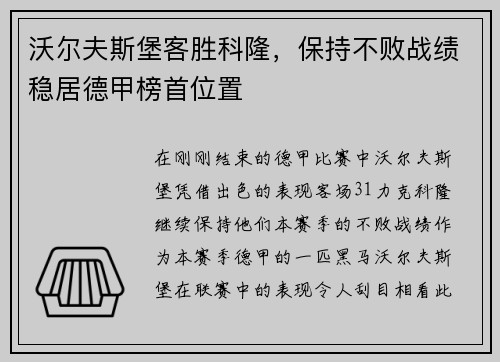 沃尔夫斯堡客胜科隆，保持不败战绩稳居德甲榜首位置