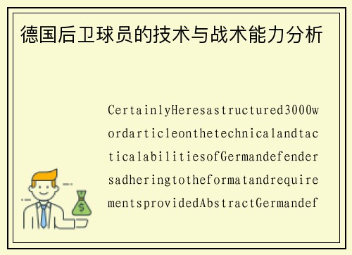 德国后卫球员的技术与战术能力分析