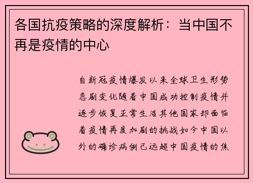 各国抗疫策略的深度解析：当中国不再是疫情的中心