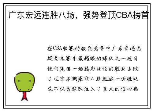 广东宏远连胜八场，强势登顶CBA榜首