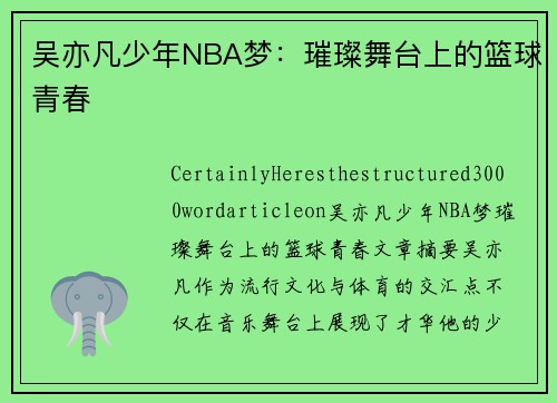 吴亦凡少年NBA梦：璀璨舞台上的篮球青春