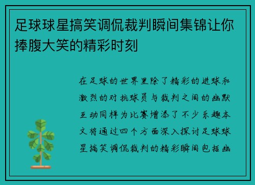 足球球星搞笑调侃裁判瞬间集锦让你捧腹大笑的精彩时刻