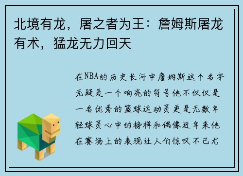 北境有龙，屠之者为王：詹姆斯屠龙有术，猛龙无力回天