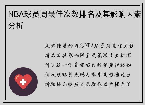 NBA球员周最佳次数排名及其影响因素分析