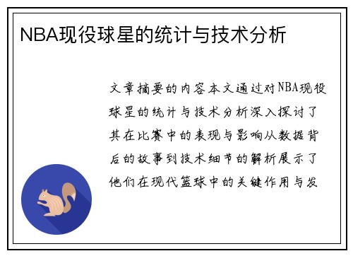 NBA现役球星的统计与技术分析