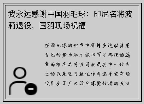 我永远感谢中国羽毛球：印尼名将波莉退役，国羽现场祝福