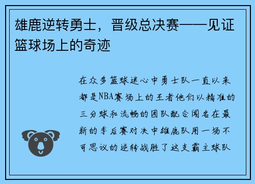 雄鹿逆转勇士，晋级总决赛——见证篮球场上的奇迹