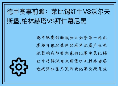 德甲赛事前瞻：莱比锡红牛VS沃尔夫斯堡,柏林赫塔VS拜仁慕尼黑