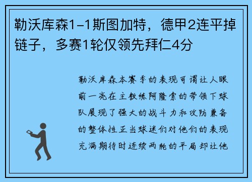 勒沃库森1-1斯图加特，德甲2连平掉链子，多赛1轮仅领先拜仁4分