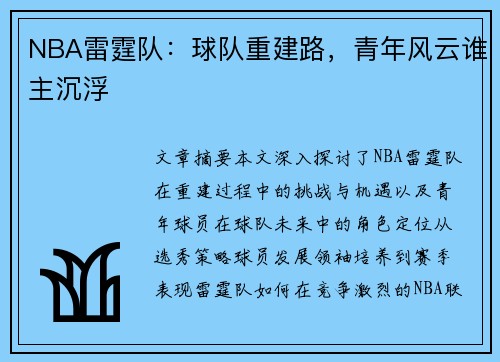 NBA雷霆队：球队重建路，青年风云谁主沉浮