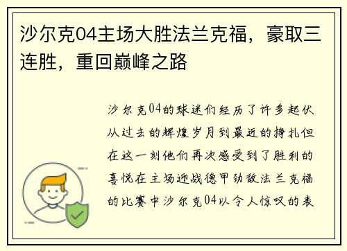 沙尔克04主场大胜法兰克福，豪取三连胜，重回巅峰之路