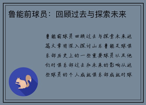 鲁能前球员：回顾过去与探索未来