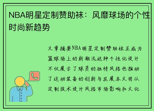 NBA明星定制赞助袜：风靡球场的个性时尚新趋势