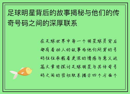 足球明星背后的故事揭秘与他们的传奇号码之间的深厚联系