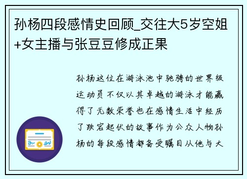 孙杨四段感情史回顾_交往大5岁空姐+女主播与张豆豆修成正果