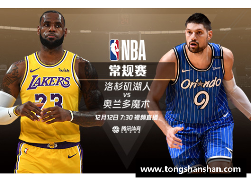 NBA湖人直播：精彩赛事全程实况，随时掌握最新动态