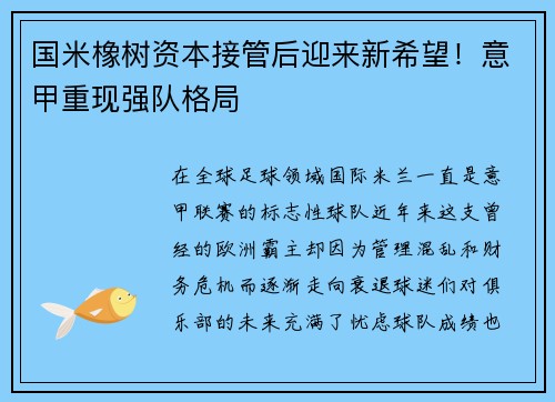 国米橡树资本接管后迎来新希望！意甲重现强队格局