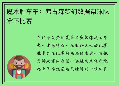 魔术胜车车：弗古森梦幻数据帮球队拿下比赛