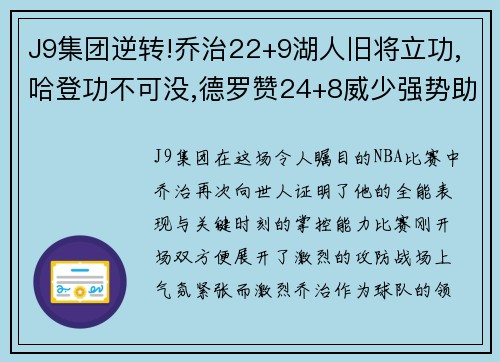 J9集团逆转!乔治22+9湖人旧将立功,哈登功不可没,德罗赞24+8威少强势助攻