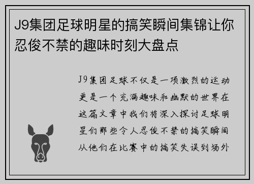 J9集团足球明星的搞笑瞬间集锦让你忍俊不禁的趣味时刻大盘点