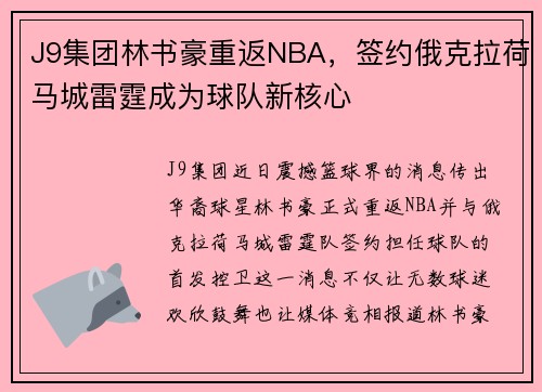 J9集团林书豪重返NBA，签约俄克拉荷马城雷霆成为球队新核心